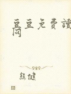 豆豆免费读小说网