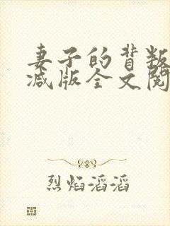 妻子的背叛无删减版全文阅读