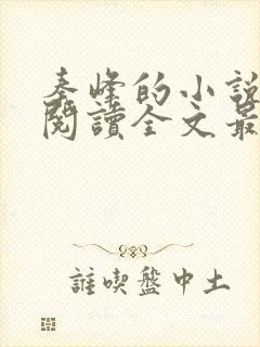 秦峰的小说免费阅读全文最新章节