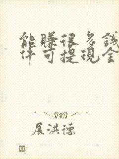 能赚很多钱的软件可提现金到微信