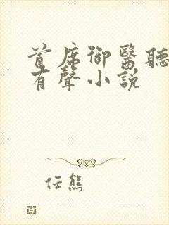 首席御医听书网有声小说