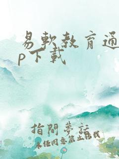 易软教育通app下载