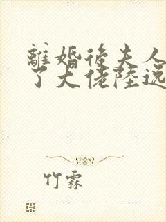 离婚后夫人她成了大佬陆逸辰短剧免费观看