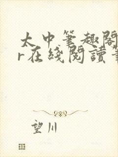 太中笔趣阁18r在线阅读笔趣阁最新章