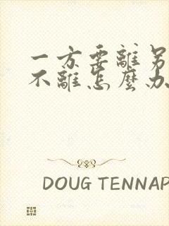 一方要离另一方不离怎么办