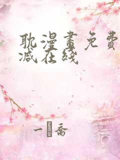 耽漫画免费无删减在线