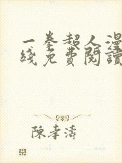 一拳超人漫画在线免费阅读