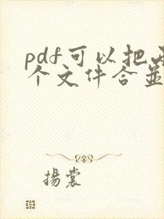 pdf可以把两个文件合并成一个吗