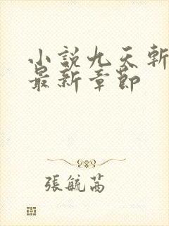 小说九天斩神诀最新章节