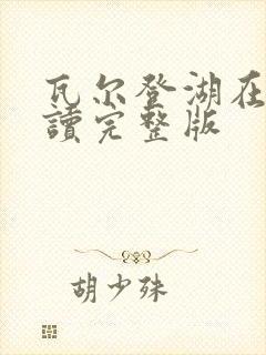 瓦尔登湖在线阅读完整版