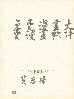 免费漫画大全免费漫画软件下载