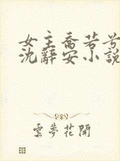 女主乔若兮男主沈辞安小说免费阅读