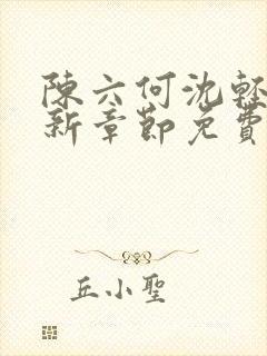 陈六何沈轻舞最新章节免费阅读无弹窗