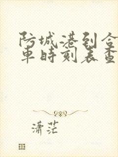 防城港到合浦动车时刻表查询