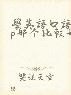 学英语口语app哪个比较好