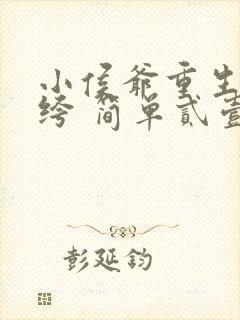 小侯爷重生嫁纨绔 简单贰壹