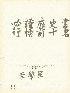 必读历史书籍排行榜前十名