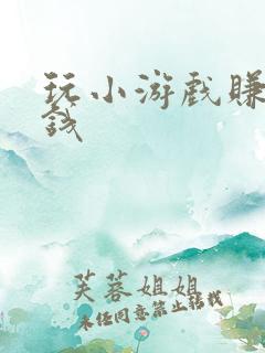 玩小游戏赚零花钱