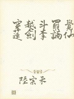 穿越斗罗觉醒青莲剑李谪仙