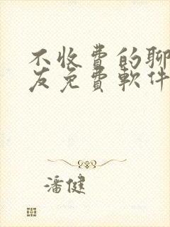 不收费的聊天交友免费软件排行榜