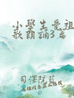 小学生爱祖国诗歌朗诵3篇