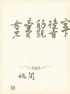 女帝的后宫漫画免费观看下拉式六漫画