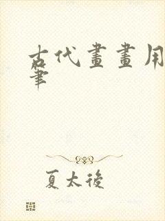 古代画画用什么笔