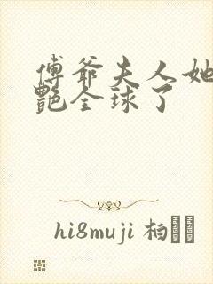 傅爷夫人她又惊艳全球了