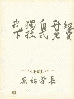 我独自升级漫画下拉式免费漫画六漫画