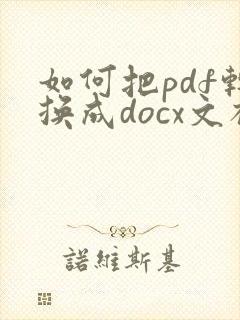 如何把pdf转换成docx文档