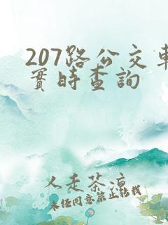 207路公交车实时查询