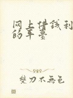 网上借钱利息低的平台