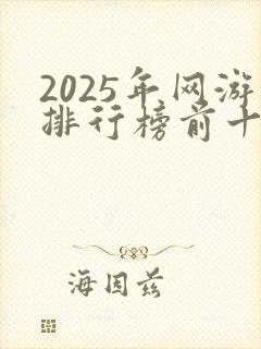 2025年网游排行榜前十名网络游戏