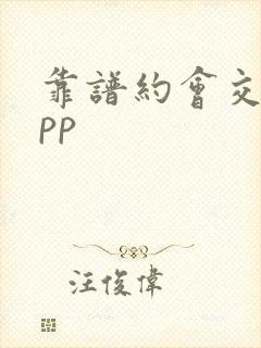 靠谱约会交友app