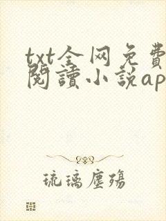 txt全网免费阅读小说app下载