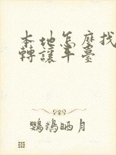 本地怎么找商铺转让平台