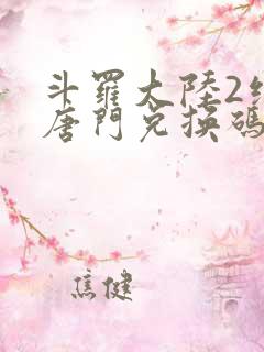 斗罗大陆2绝世唐门兑换码