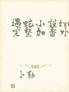 遇蛇小说txt完整加番外