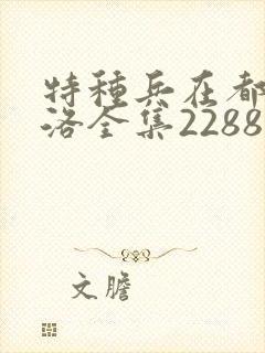 特种兵在都市杨洛全集2288后续篇