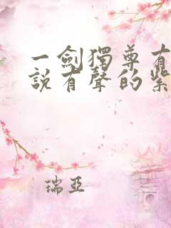 一剑独尊有声小说有声的紫襟免费全集