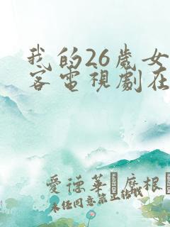 我的26岁女房客电视剧在线看