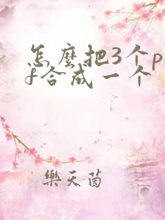 怎么把3个pdf合成一个