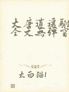 大唐逍遥驸马爷全文无弹窗