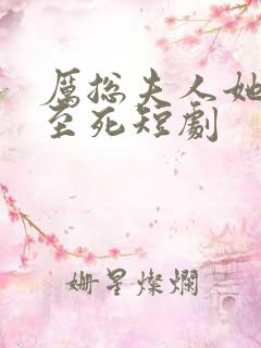 厉总夫人她罪不至死短剧