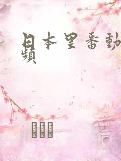 日本里番动漫视频