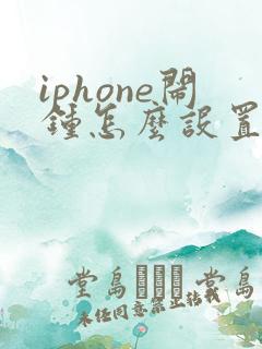 iphone闹钟怎么设置稍后提醒时间
