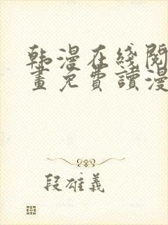 韩漫在线阅读漫画免费读漫