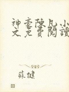 神豪陈凡小说全文免费阅读无弹窗
