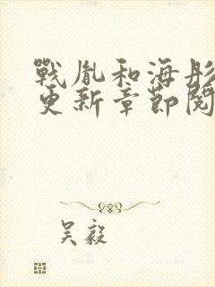 战胤和海彤最新更新章节阅读