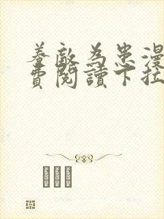 养敌为患漫画免费阅读下拉式六漫画星球